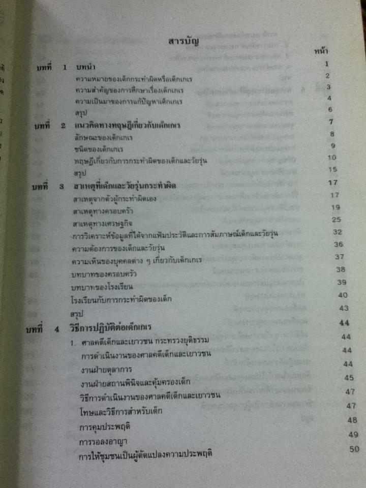 จิตวิทยาเด็กเกเร/ สุชา จันทน์เอม