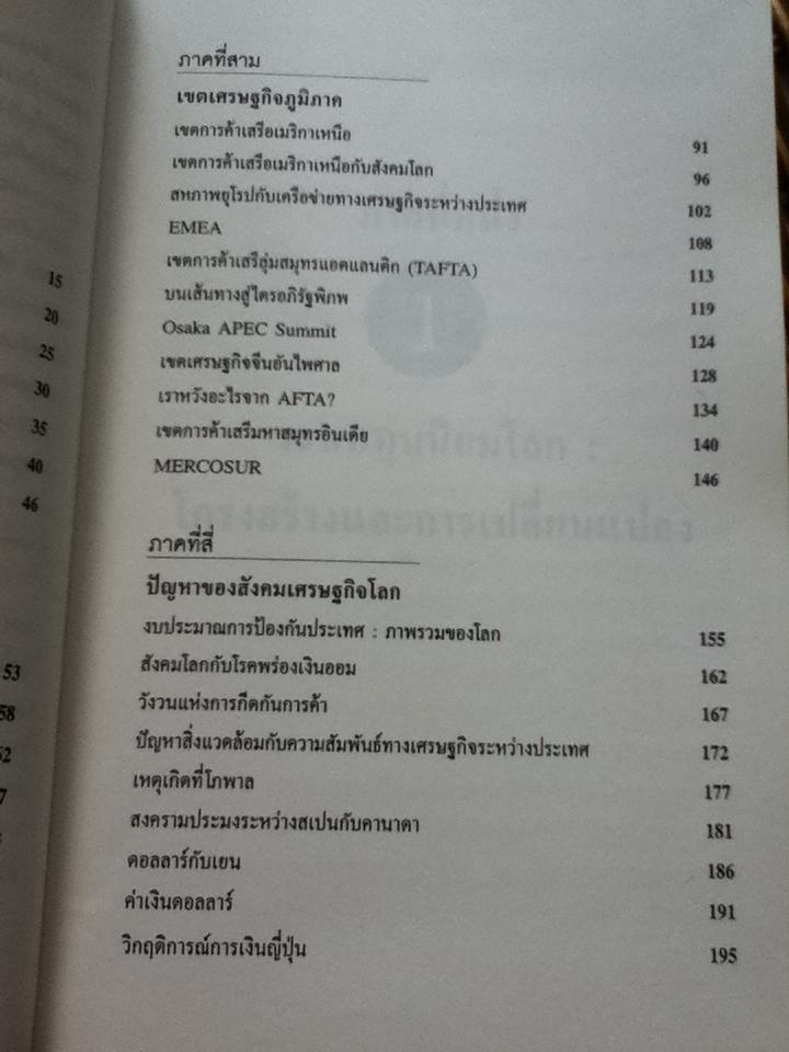 สังคมเศรษฐกิจโลก โครงสร้างและการเปลี่ยนแปลง/ รังสรรค์ ธนะพรพันธุ์