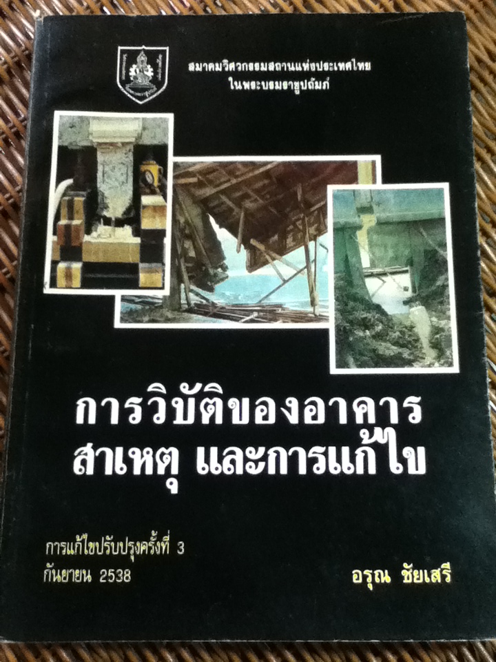 การวิบัติของอาคาร สาเหตุ และการแก้ไข/ ศจ.อรุณ ชัยเสรี