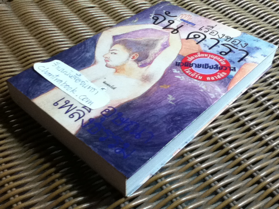 เรื่องของ จัน ดารา/ อุษณา เพลิงธรรม