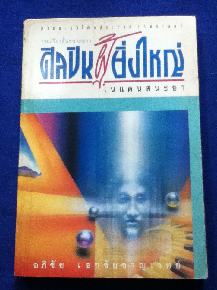 ศิลปินผู้ยิ่งใหญ่ในแดนสนธยา