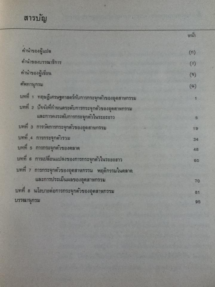 การกระจุกตัวของอุตสาหกรรม/ เอ็ม. เอ. อั้ทตั้น