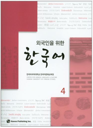 แบบเรียนภาษาเกาหลี Korean for Foreigners เล่ม 4 외국인을 위한 한국어 4 CD1장포함 Korean for Foreigners Vol.4 Textbook