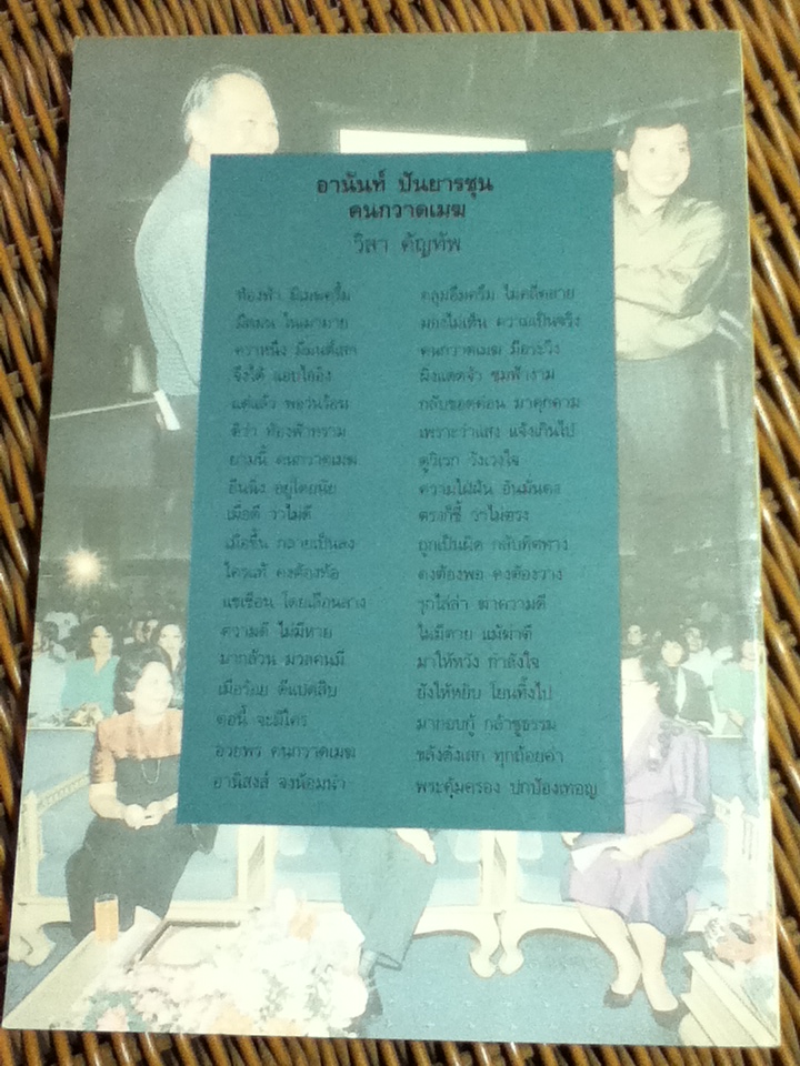 อานันท์ ปันยารชุน คนกวาดเมฆ