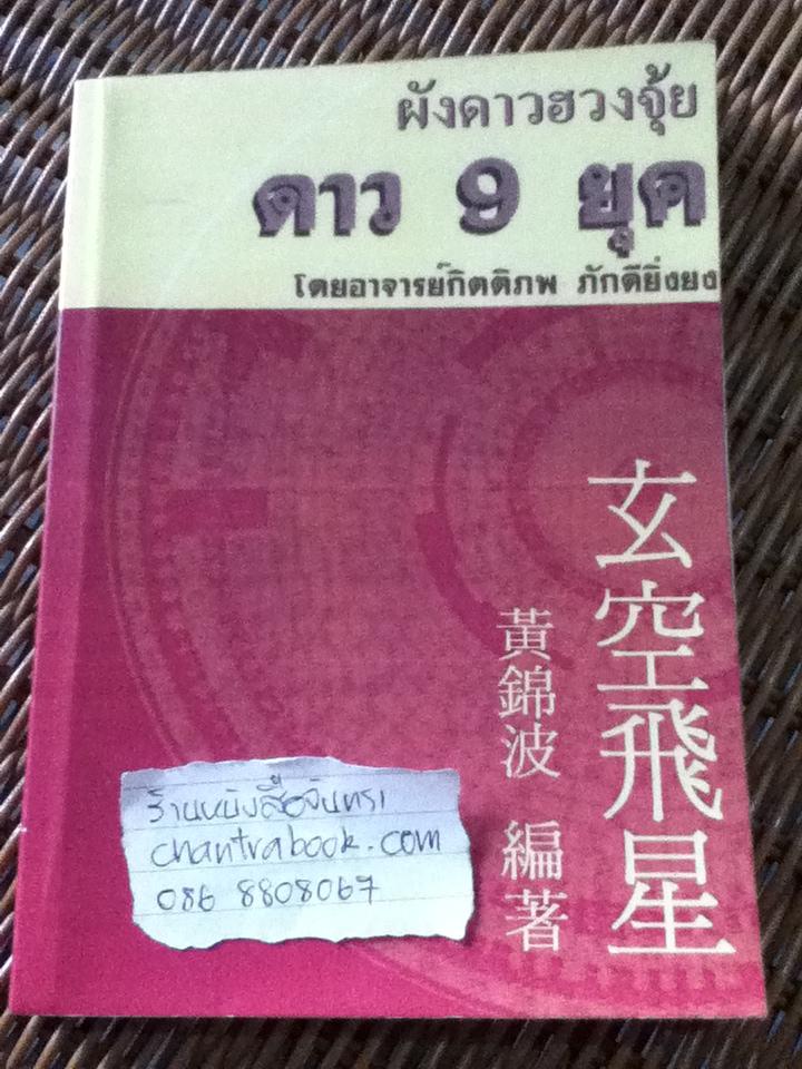 ผังดาวฮวงจุ้ย ดาว9ยุค/ อ.กิตติภพ ภัดียิ่งยง