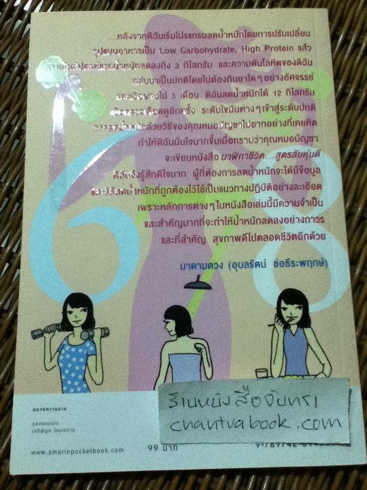 นาฬิกาชีวิต สูตรลับหุ่นดี/ นพ.บัญชา แดงเนียม