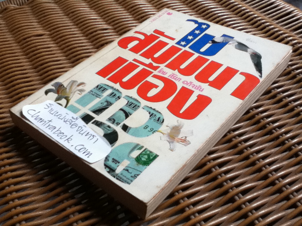 ไปสัมมนาเมืองคาวบอย/ ศิริมา อภิจาริน