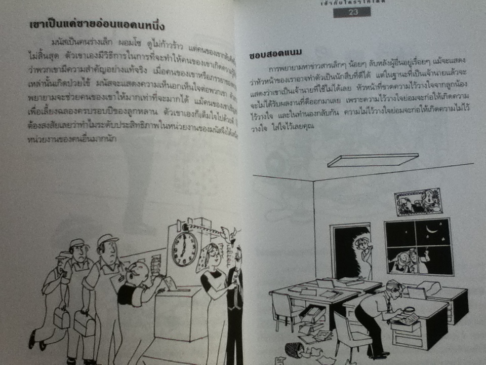 เข้ากับใคร ๆ ให้ได้ดี/ ซี. นอร์ทโคท พาร์กินสัน