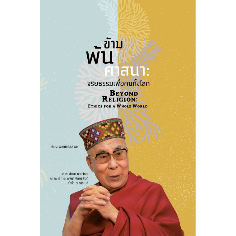 สวนเงินมีมา หนังสือ ข้ามพ้นศาสนา: จริยธรรมเพื่อคนทั้งโลก (Beyond Religion)