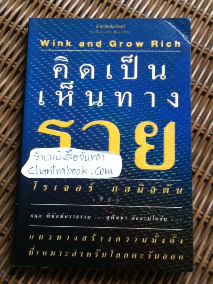 คิดเป็นเห็นทางรวย/ โรเจอร์ แฮมิลตัน