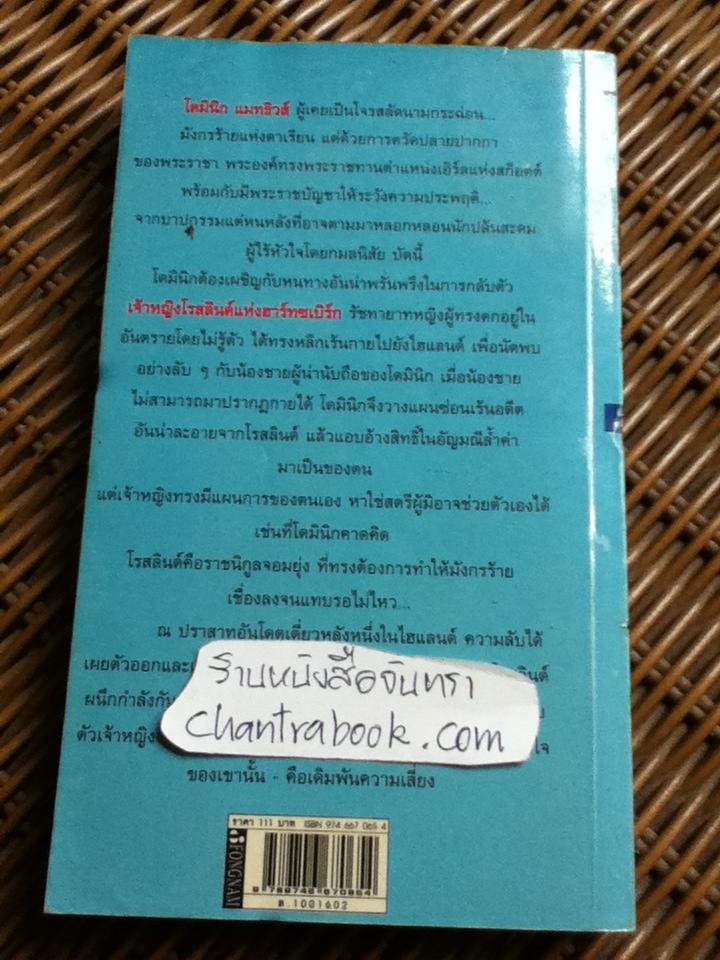 เล่ห์รักมังกรร้าย/ จูเลีย โฮเวิร์ด