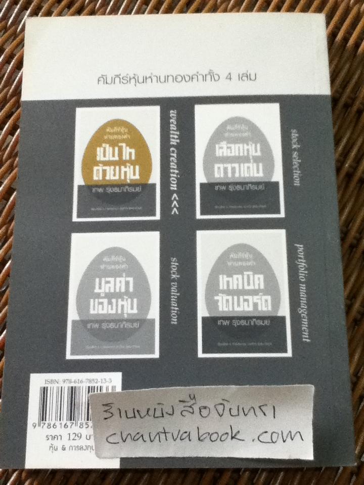 คัมภีร์หุ้นห่านทองคำ ตอนเป็นไทด้วยหุ้น/ เทพ รุ่งธนาภิภรมย์