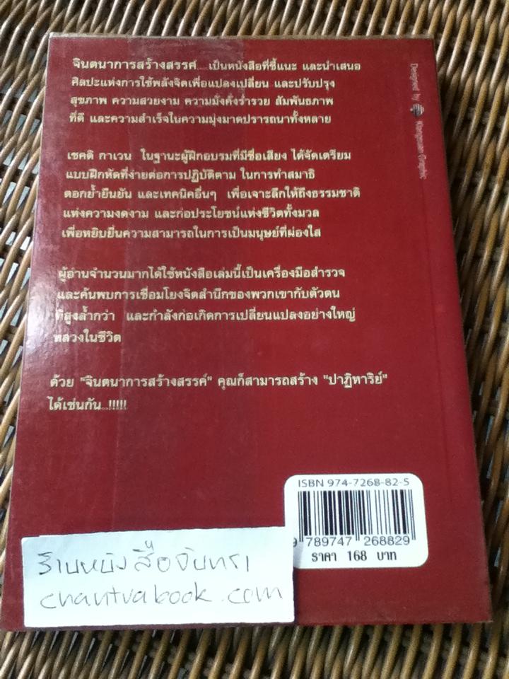 จินตนาการสร้างสรรค์/ เชคติ กาเวน