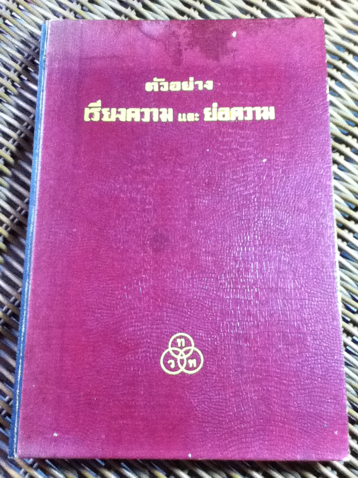 ตัวอย่างเรียงความและย่อความ/ หลวงสำเร็จวรรณกิจ