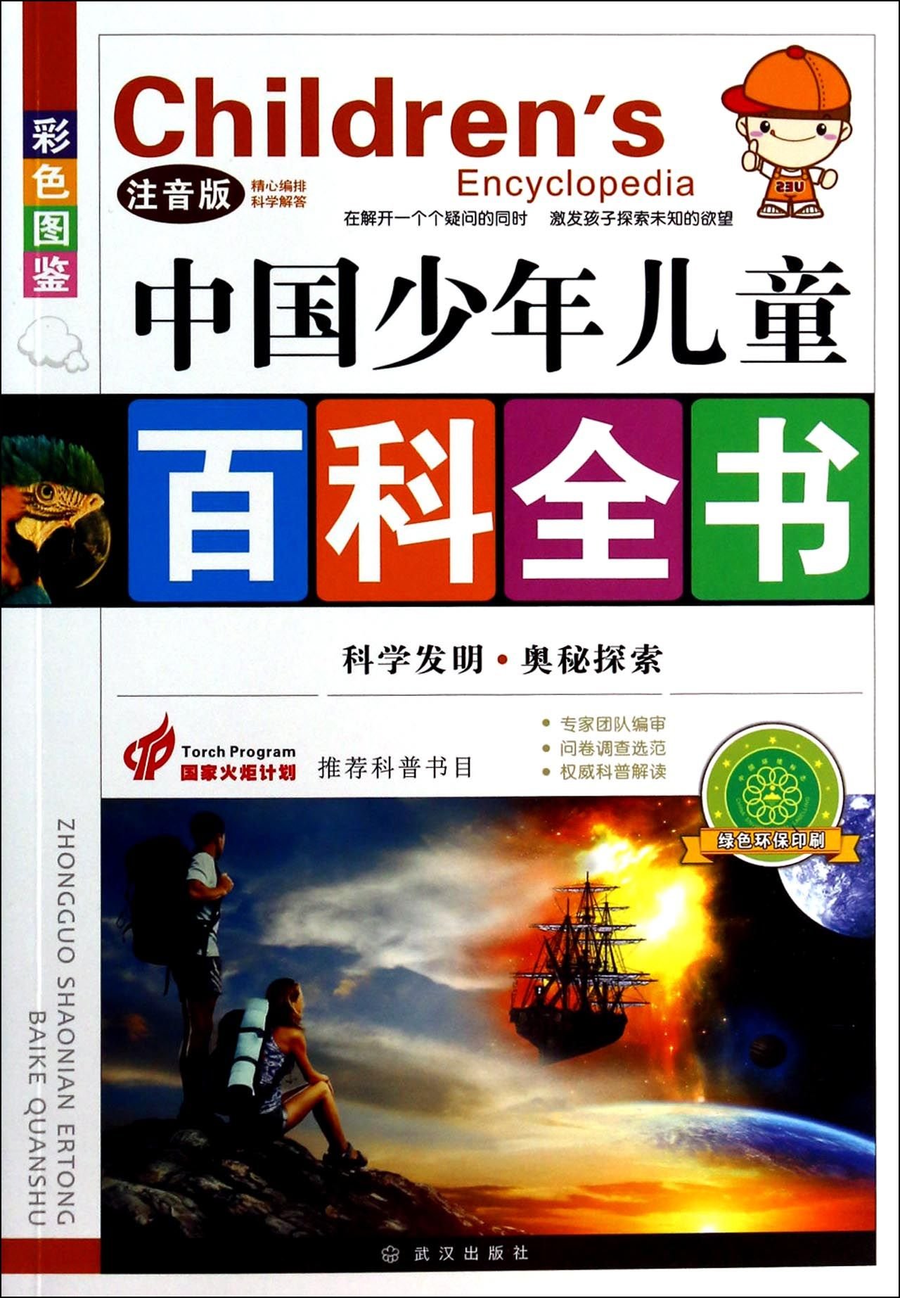 สารานุกรมจีนฉบับเยาวชน ตอนสำรวจความลึกลับทางวิทยาศาสตร์