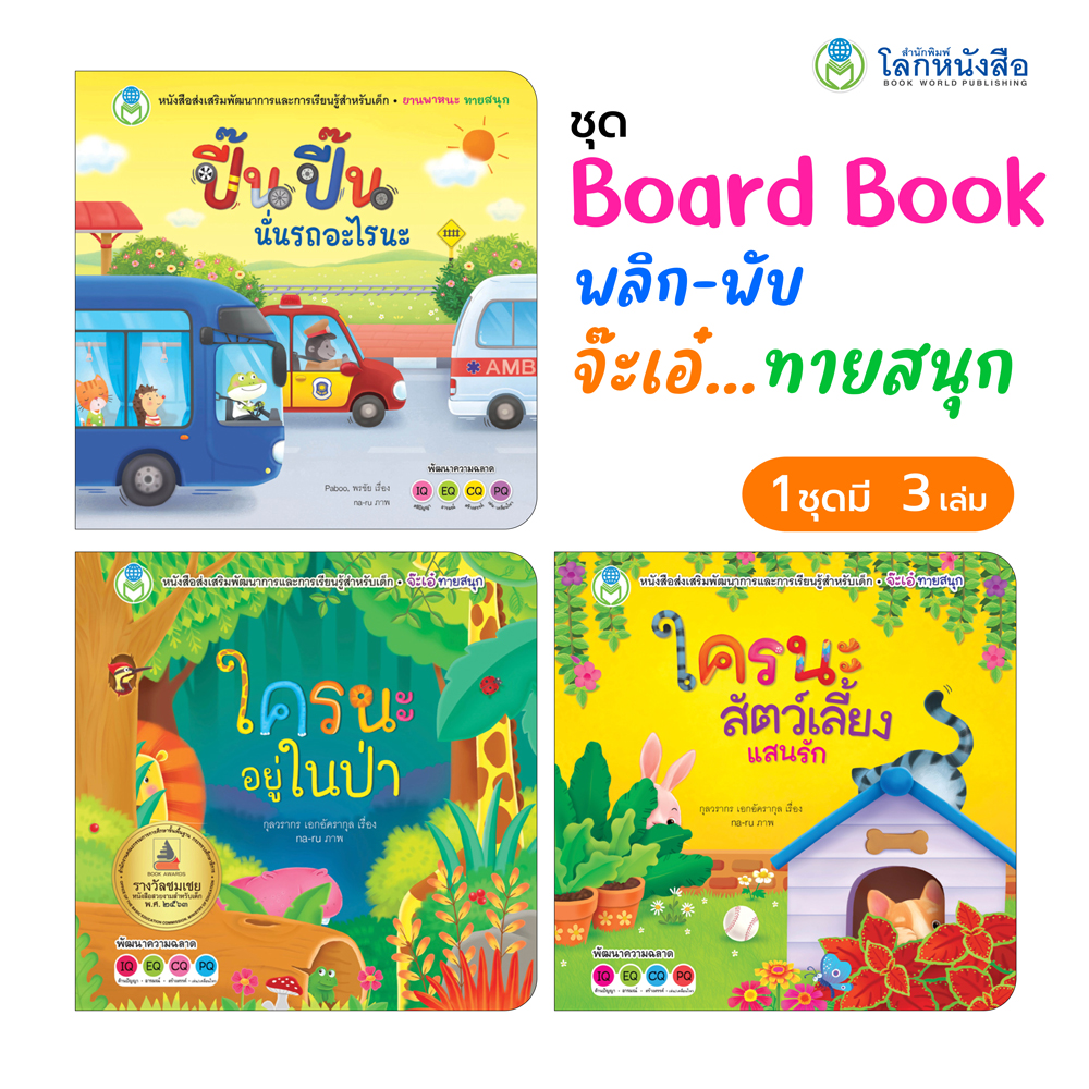Book World หนังสือเด็ก ชุด Board Book พลิก-พับ จ๊ะเอ๋ ทายสนุก (มี 3 เล่ม)