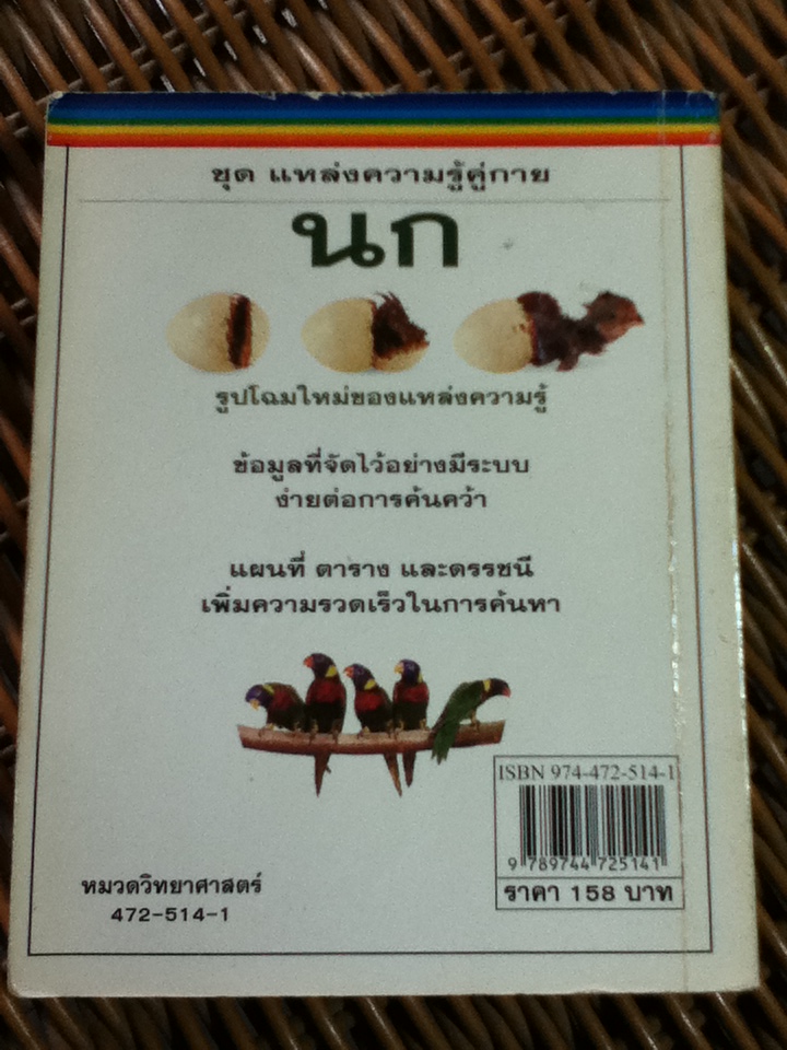 นก/ บาร์บารา เทย์เลอร์/ รุ่งโรจน์ จุกมงคล ผู้แปล (หนังสือแถม)