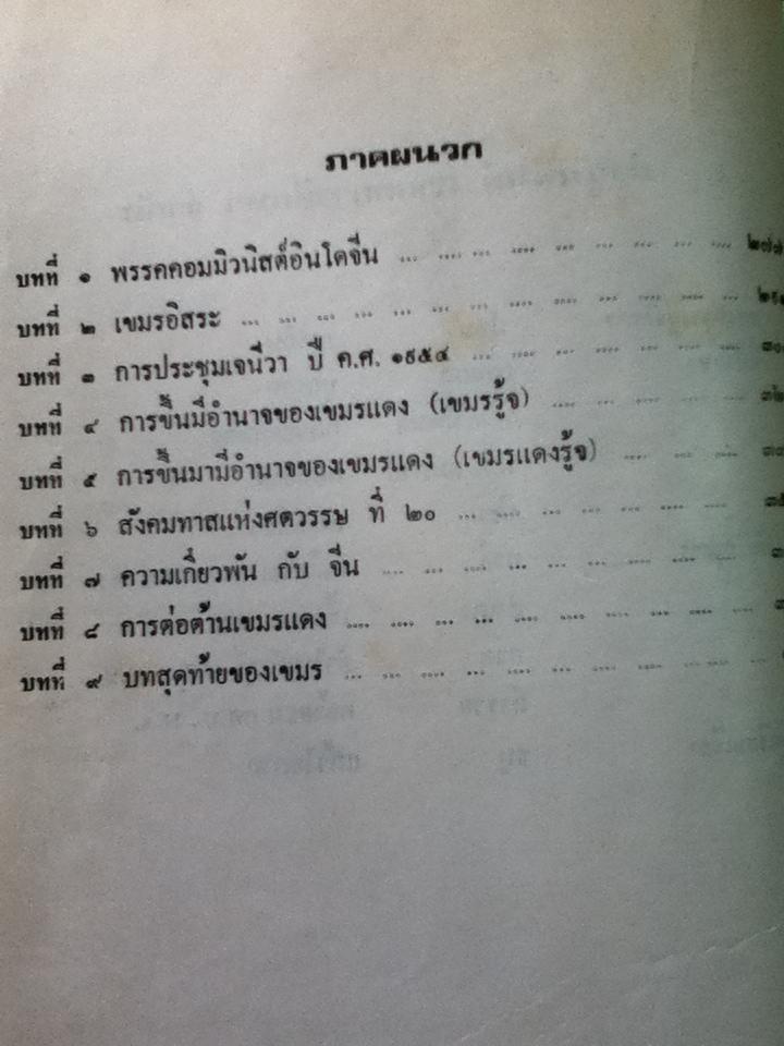 วัฒนธรรมเปรียบเทียบ เอเชียอาคเนย์ เล่ม 2/ ธนู แก้วโอภาส