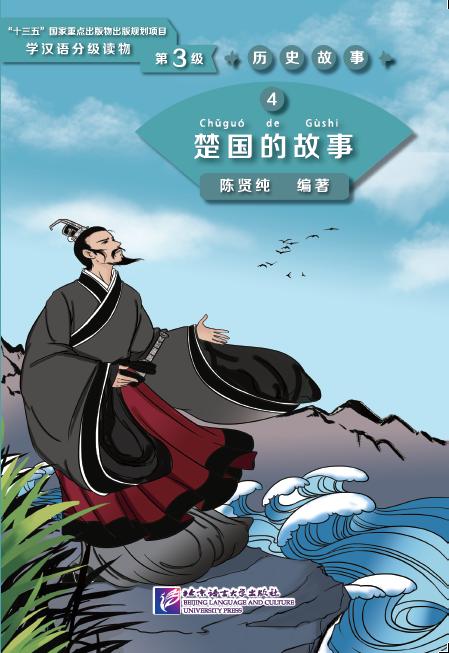 หนังสืออ่านนอกเวลาภาษาจีน ระดับ 3-4 ประวัติศาสตร์จีน รัฐฉู่ 汉语学习者分级读物（3级）历史故事 4: 楚国的故事 Graded Readers for Chinese Language Learners (Level 3) Historical Stories 4: The Story of Kingdom of Chu
