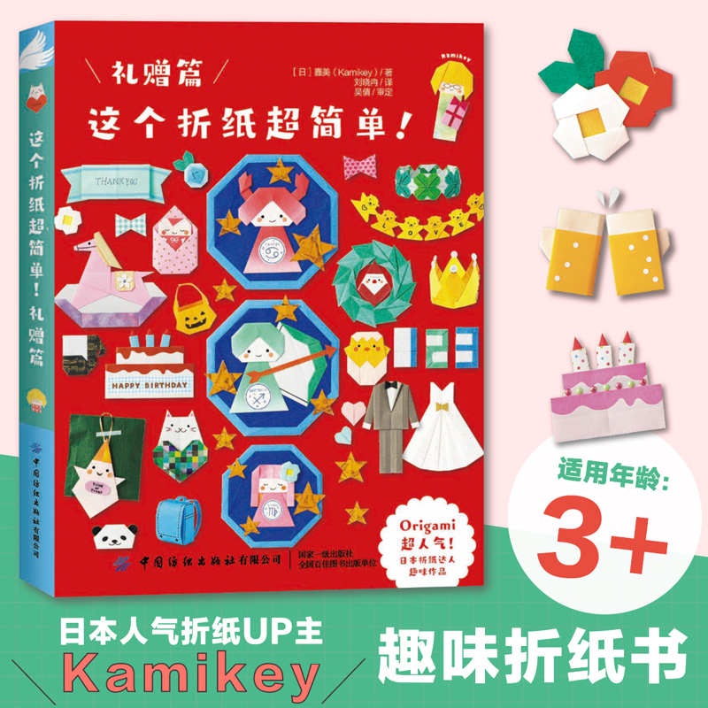 (Pre-order) หนังสือพับกระดาษโอริกามิ (Origami) ของ Kamikey "Gifts"