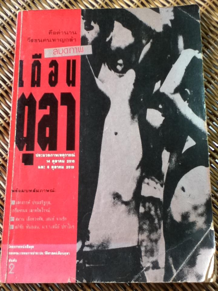 สมุดภาพเดือนตุลา: ประมวลภาพเหตุการณ์ 14 ตุลาคม 2516 และ 6 ตุลาคม 2519