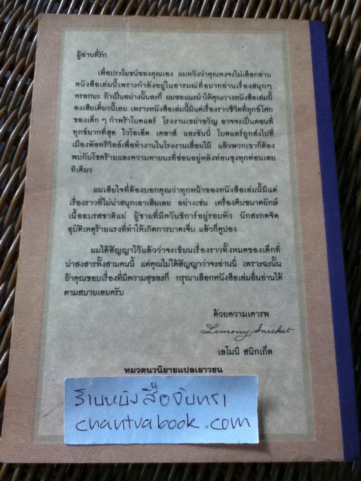 โรงงานเขย่าขวัญ ชุด อยากให้เรื่องนี้ไม่มีโชคร้าย/ เลโมนี สนิกเก็ต