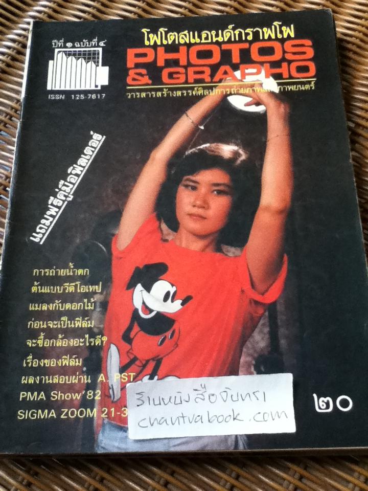 โฟโตสแอนด์กราฟโฟ ปีที่1 ฉบับที่1-8