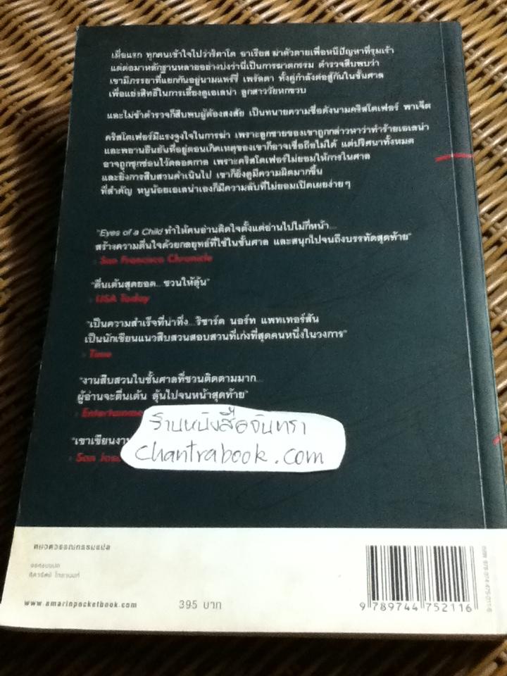ต้องสงสัย/ ริชาร์ด นอร์ท แพทเทอร์สัน