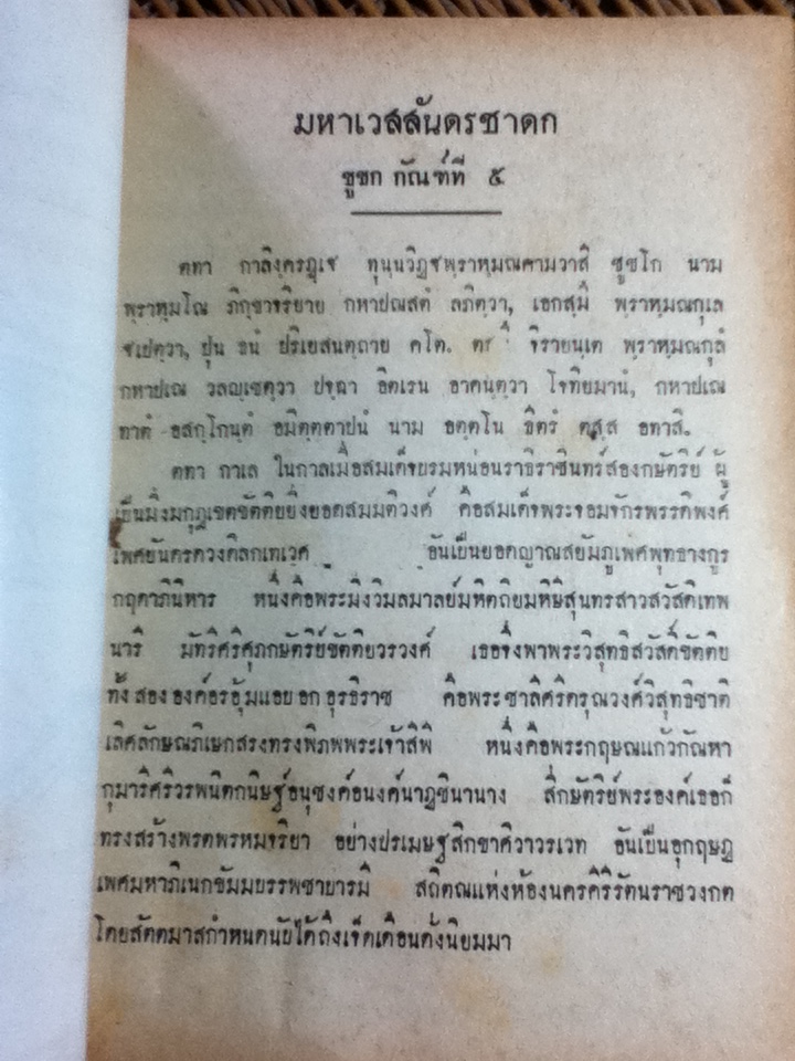 แบบเรียนวรรณคดีไทย เล่ม 5 ชั้นมัธยมศึกษาปีที่ 5