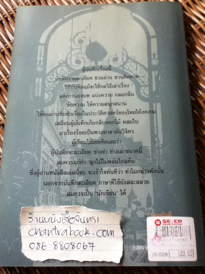 วันวารที่ผ่านมา เรื่องของชีวิตที่ลิขิตโดยการเมือง/ สุวิชา