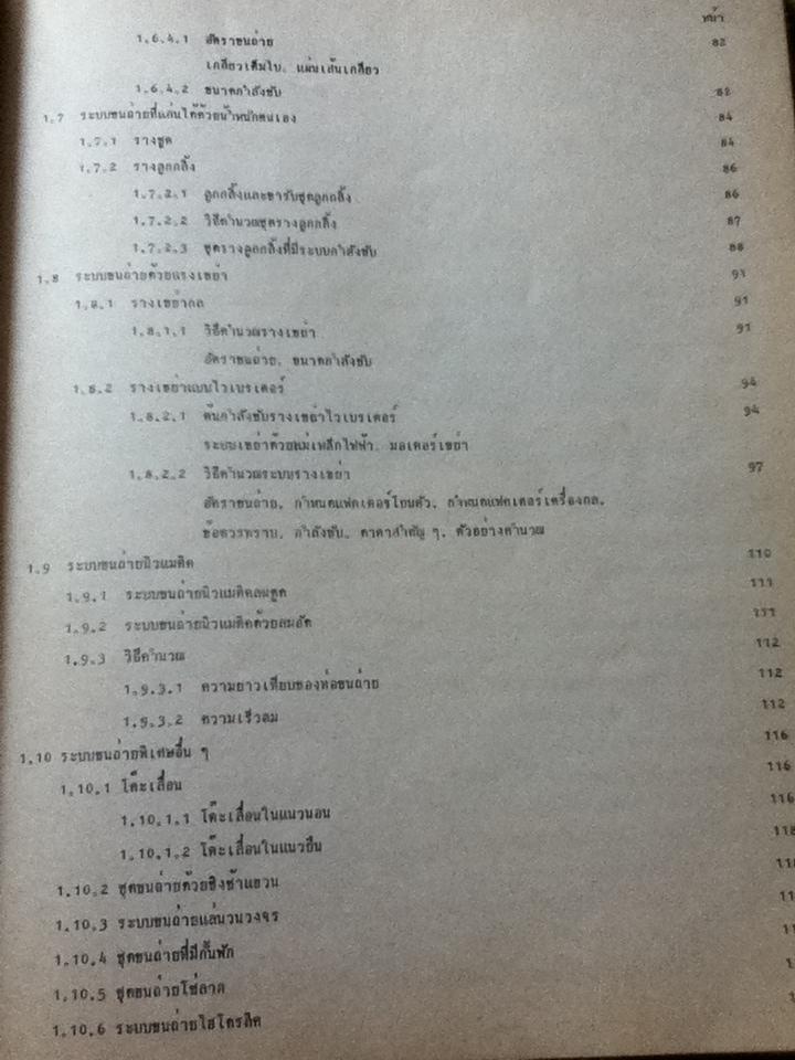 เครื่องกลขนถ่ายระบบขนถ่ายต่อเนื่อง/ ศจ.บุญญศักดิ์ ใจจงกิจ: แปลและเรียบเรียง