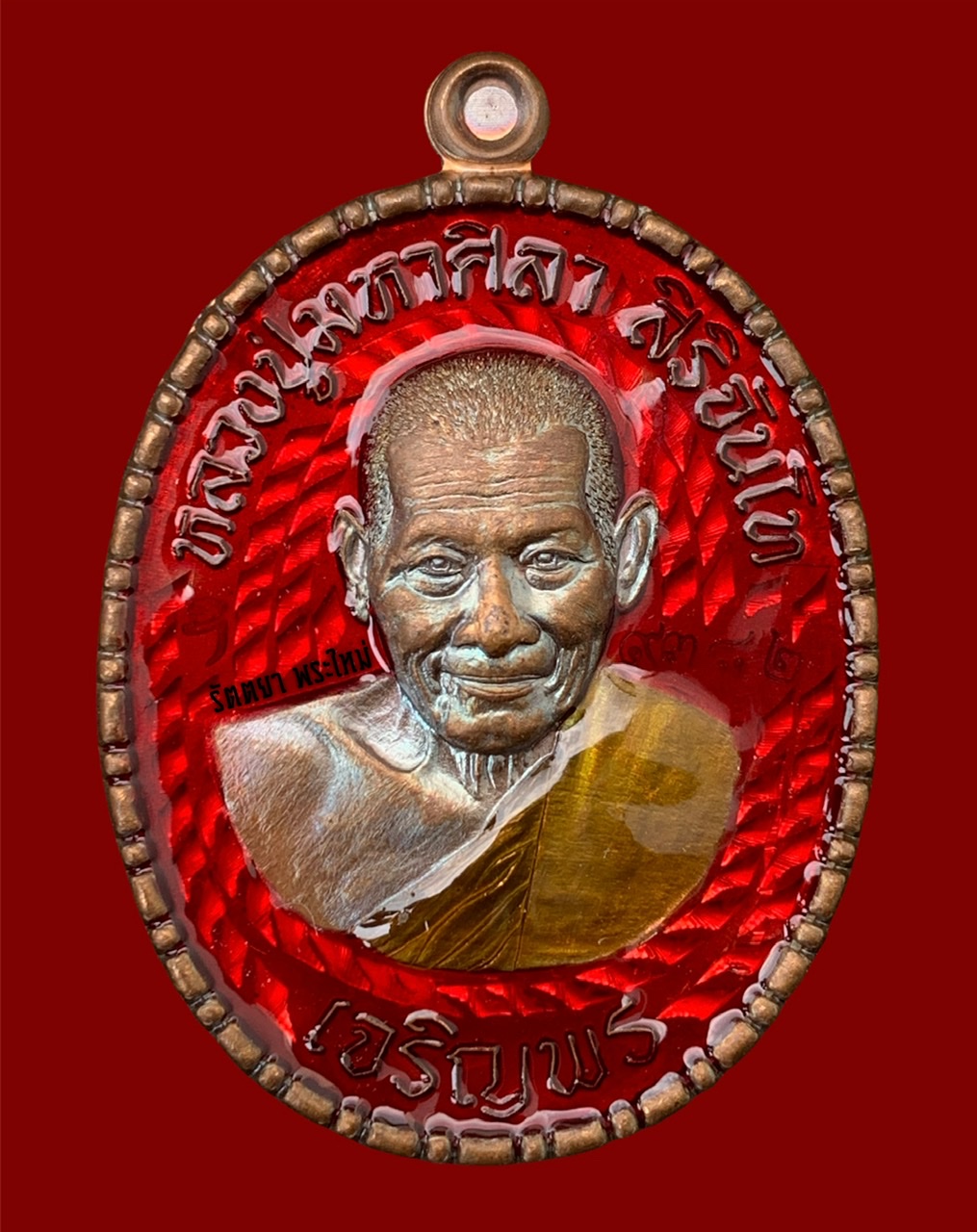 เหรียญเจริญพรล่าง หลวงปู่มหาศิลา สิริจันโท สวนสงฆ์แกเปะ วัดโพธิ์ศรีสะอาด จ.กาฬสินธุ์ เนื้อทองแดงลงยาแดง