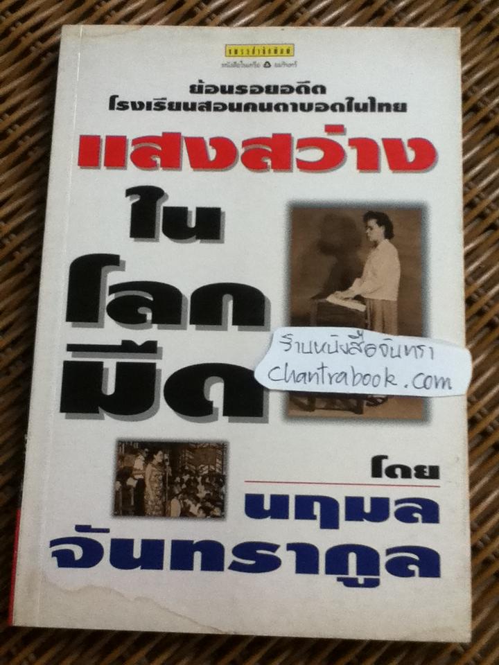 แสงสว่างในโลกมืด/ นฤมล จันทรากูล
