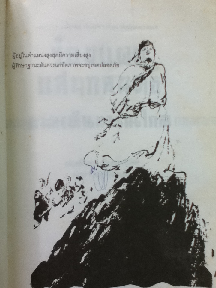 ร้อยแผนแสนกลยุทธ์ ภาคเห็นการณ์ไกล/ หลินซื่อหยง เฉินเช่อ/ อรุณ โรจนสันติ ผู้แปล