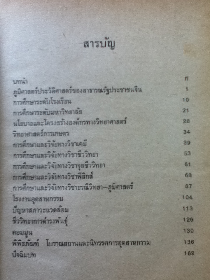 ท่องไปกับนักวิทยาศาสตร์ไทย(ในสาธารณรัฐประชาชนจีน)/ สมาคมวิทยาศาสตร์แห่งประเทศไทย (หนังสือแถม)
