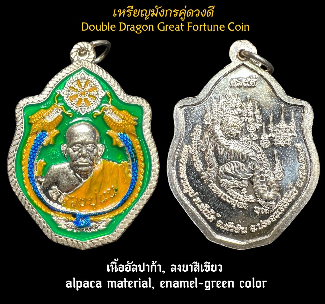 เหรียญมังกรคู่ดวงดี (เนื้ออัลปาก้า, ลงยาสีเขียว) Double Dragon Great Fortune Coin (alpaca material, enamel-green color). SKU-03450