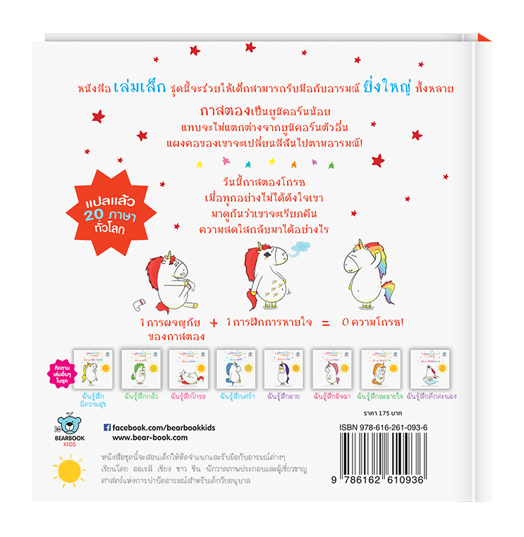 ยูนิคอร์นน้อยกาสตอง: ฉันรู้สึกโกรธ