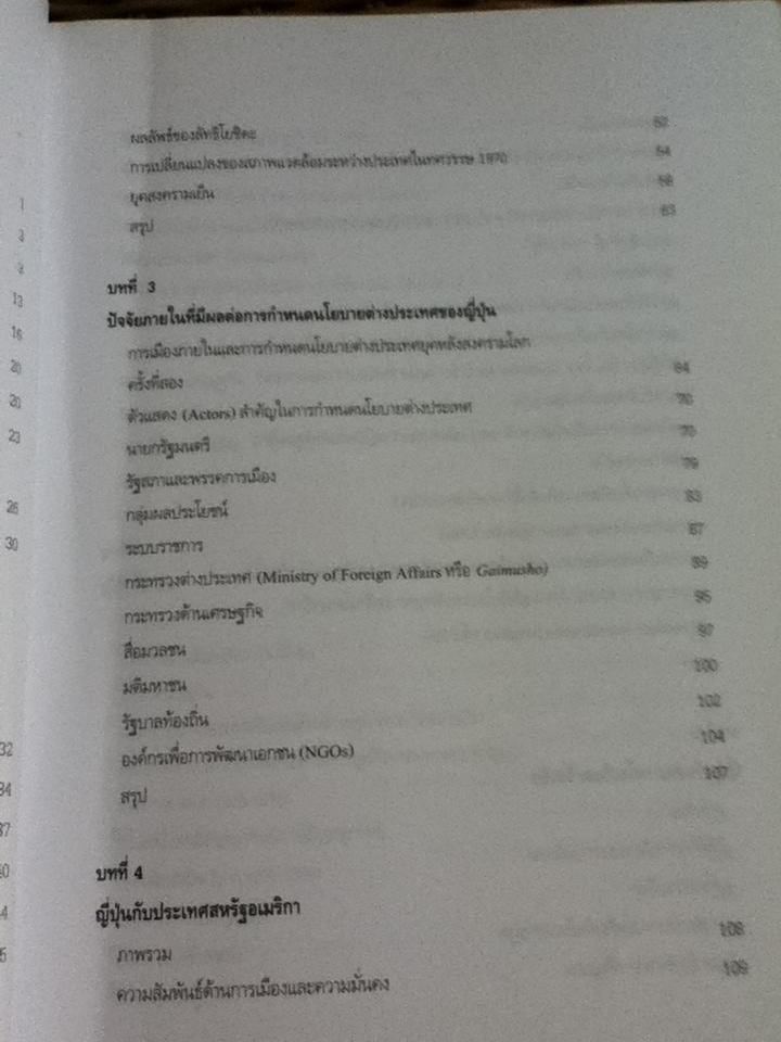 นโยบายต่างประเทศญี่ปุ่น: ความต่อเนื่องและความเปลี่ยนแปลง/ ไชยวัฒน์ ค้ำชู