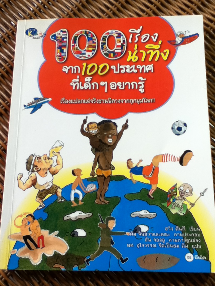 100 เรื่องน่าทึ่งจาก 100 ประเทศที่เด็กๆ อยากรู้/ ฮวัง คึนกี