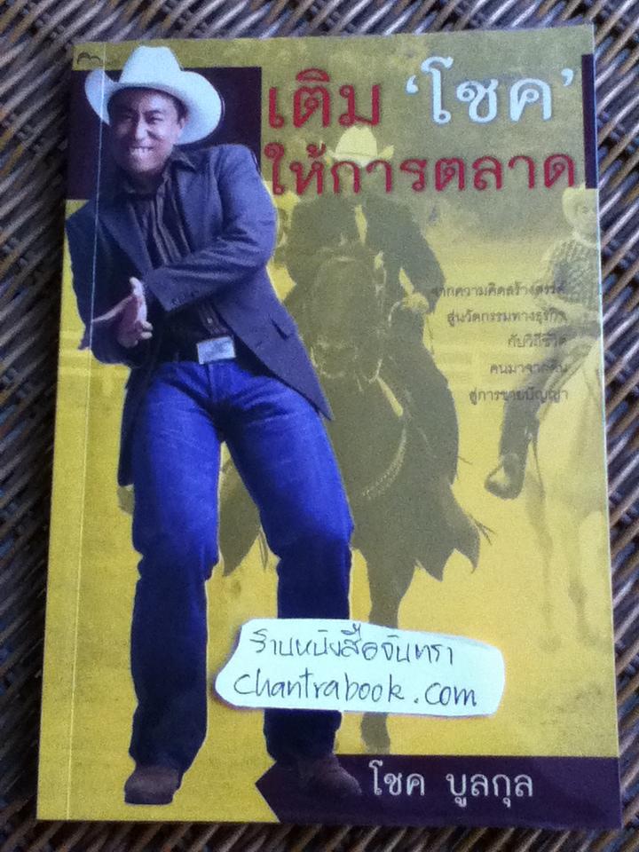 เติม"โชค"ให้การตลาด/ โชค บูลกุล