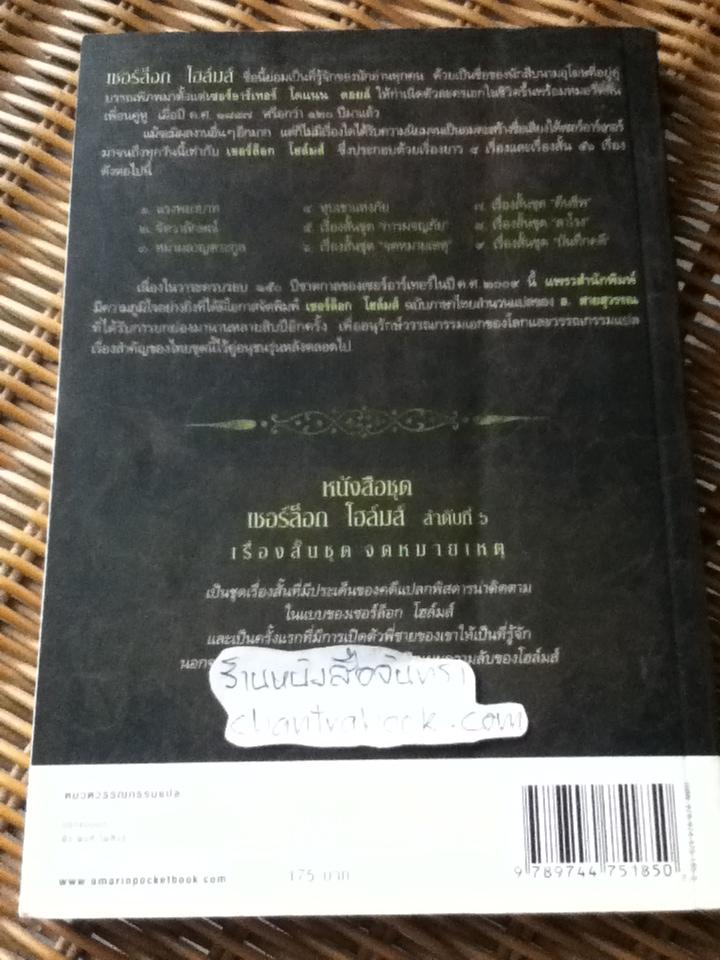 เรื่องสั้นเชอร์ล็อก โฮล์มส์ ชุดจดหมายเหตุ/ เซอร์อาร์เทอร์ โคแนน ดอยล์