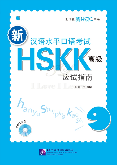 หนังสือเตรียมสอบ HSKK (สอบพูด) ระดับสูง 新汉语水平口语考试HSKK（高级）应试指南（含1MP3）New Chinese Proficiency Speaking Test HSKK (Advanced) Exam Guide (including 1MP3) หนังสือเตรียมสอบHSKK ระดับสูง+MP3