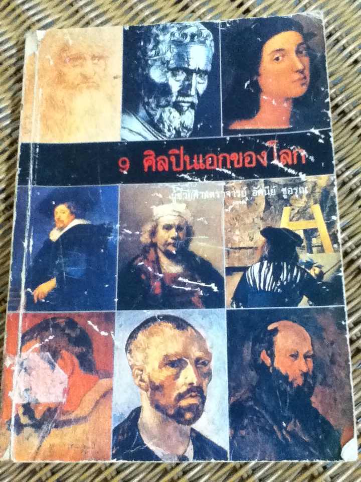 9 ศิลปินเอกของโลก แถมฟรีเมื่อซื้อครบ 500 บาท (หนังสือแถม)