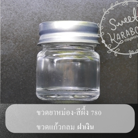 ขวดยาหม่อง-สีผึ้ง 780 ทรงกลม ฝาเงิน ขนาด 10 กรัม