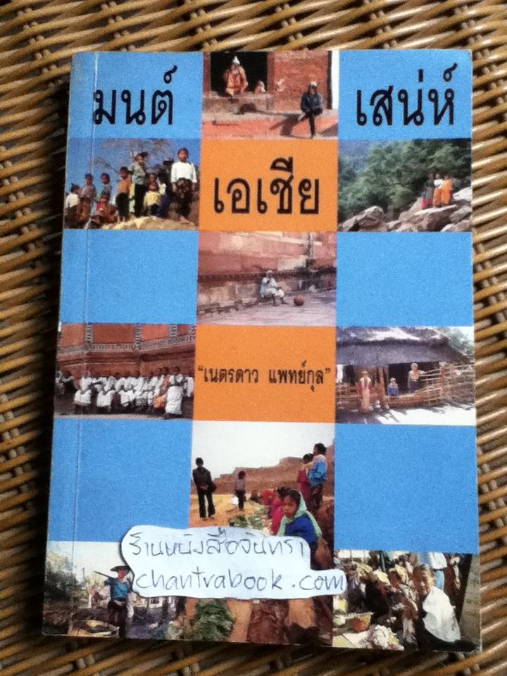 มนต์เสน่ห์เอเชีย/ เนตรดาว แพทย์กุล
