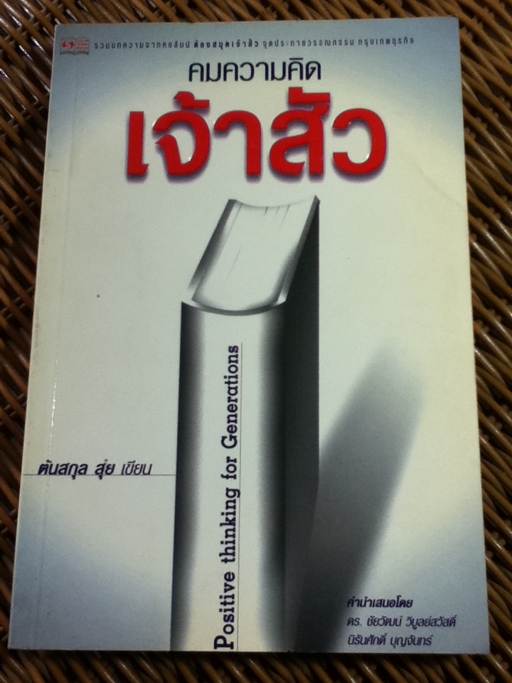 คมความคิดเจ้าสัว/ ต้นสกุล สุ่ย