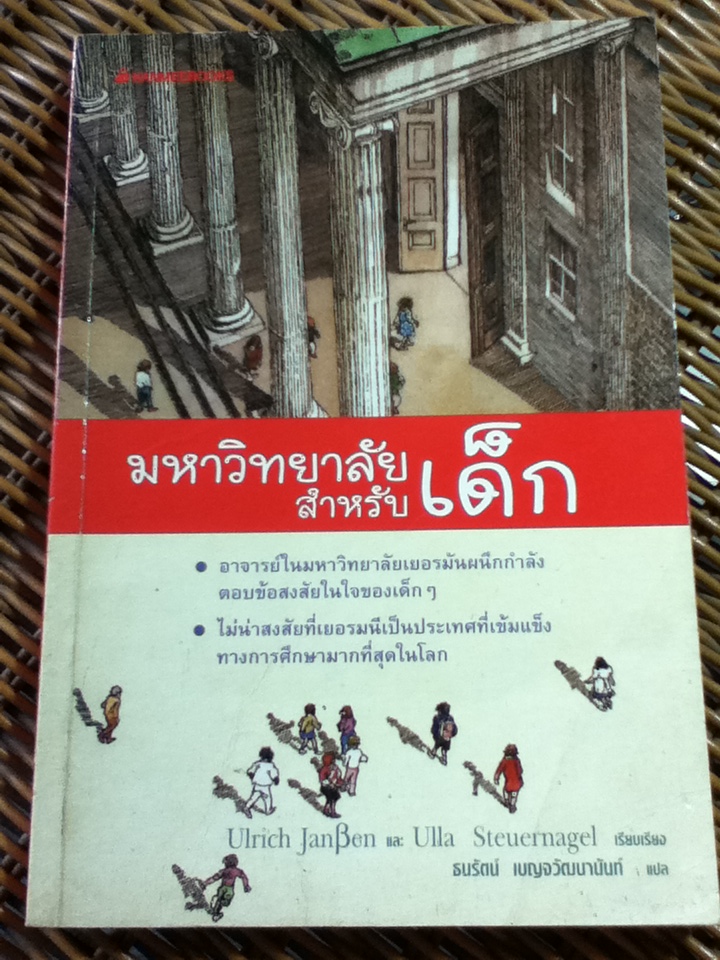 มหาวิทยาลัยสำหรับเด็ก/ Ulrich JanBen