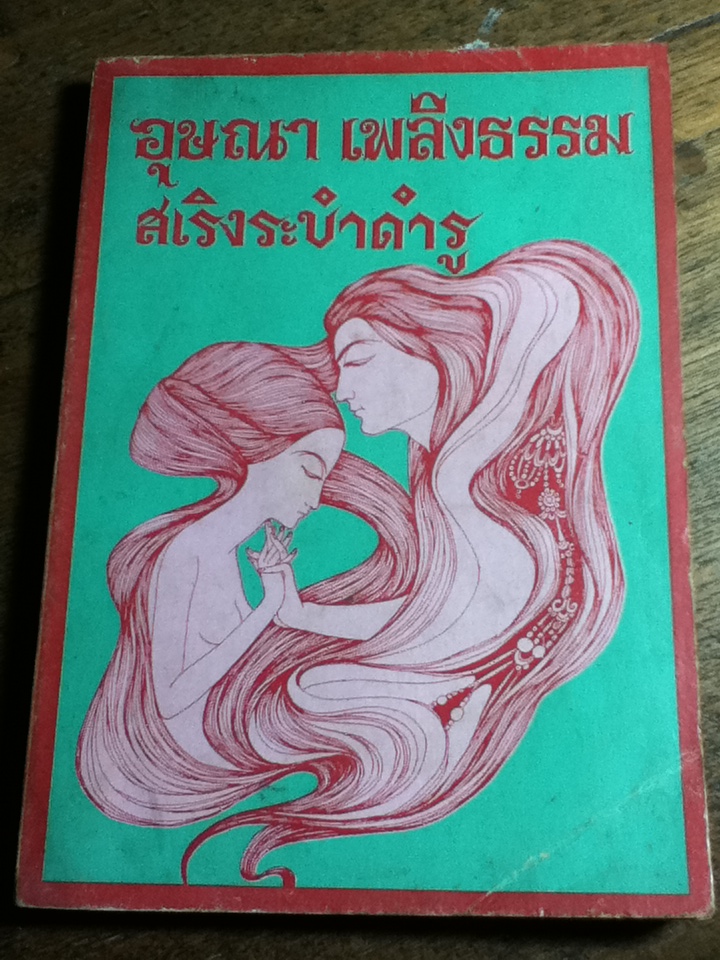 สเริงระบำดำรู