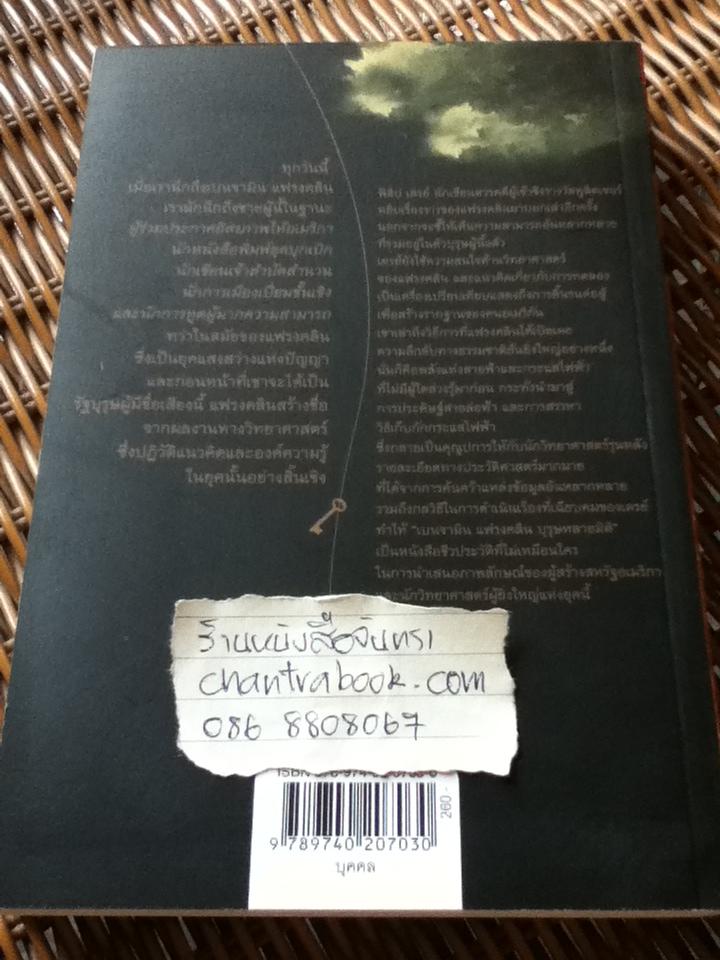 เบนจามิน แฟรงคลิน บุรุษหลายมิติ/ ฟิลิป เดรย์