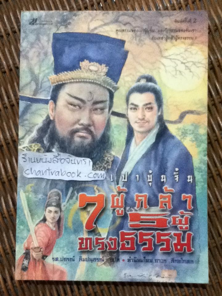 เปาบุ้นจิ้น 7 ผู้กล้า 5 ผู้ทรงธรรม